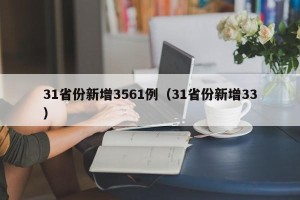 31省份新增3561例（31省份新增33）