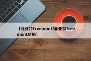 【菲亚特freemont/菲亚特freemont价格】