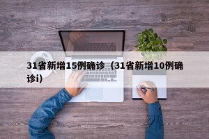 31省新增15例确诊（31省新增10例确诊i）