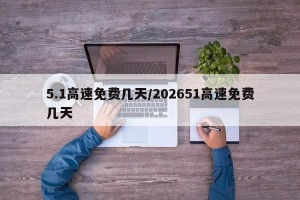 5.1高速免费几天/202651高速免费几天