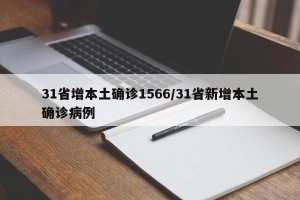 31省增本土确诊1566/31省新增本土确诊病例