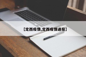【定西疫情,定西疫情通报】