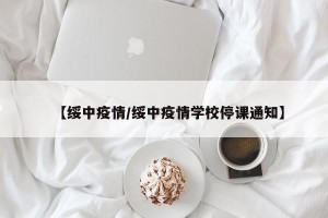 【绥中疫情/绥中疫情学校停课通知】