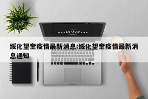 绥化望奎疫情最新消息:绥化望奎疫情最新消息通知