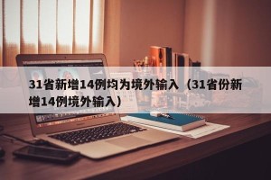 31省新增14例均为境外输入（31省份新增14例境外输入）