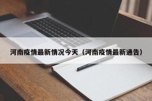 河南疫情最新情况今天（河南疫情最新通告）