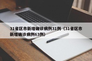 31省区市新增确诊病例31例（31省区市新增确诊病例63例）