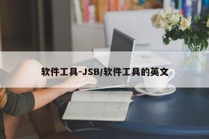 软件工具-JSB/软件工具的英文