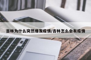 吉林为什么突然爆发疫情/吉林怎么会有疫情
