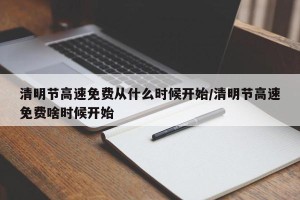清明节高速免费从什么时候开始/清明节高速免费啥时候开始