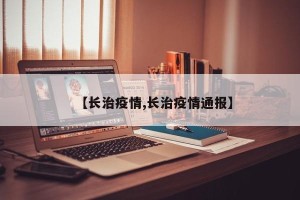 【长治疫情,长治疫情通报】