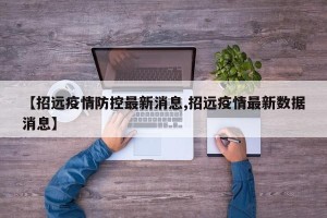【招远疫情防控最新消息,招远疫情最新数据消息】