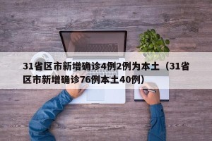 31省区市新增确诊4例2例为本土（31省区市新增确诊76例本土40例）
