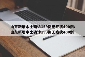 山东新增本土确诊159例无症状400例:山东新增本土确诊159例无症状400例