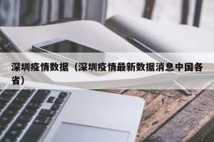 深圳疫情数据（深圳疫情最新数据消息中国各省）