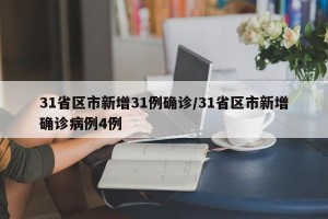 31省区市新增31例确诊/31省区市新增确诊病例4例