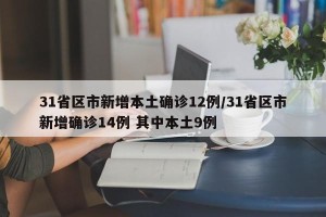 31省区市新增本土确诊12例/31省区市新增确诊14例 其中本土9例