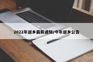 2022年返乡最新通知/今年返乡公告