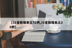 【31省新增本土52例,31省新增本土28例】