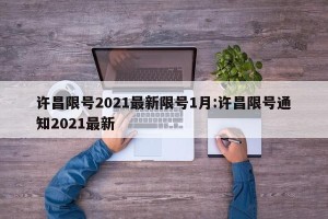 许昌限号2021最新限号1月:许昌限号通知2021最新