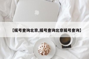 【摇号查询北京,摇号查询北京摇号查询】