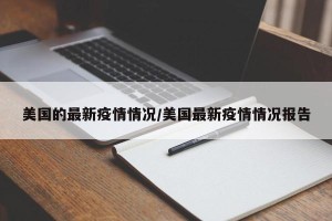 美国的最新疫情情况/美国最新疫情情况报告