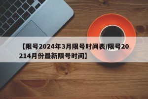 【限号2024年3月限号时间表/限号20214月份最新限号时间】