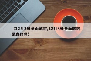 【12月3号全面解封,12月3号全面解封是真的吗】