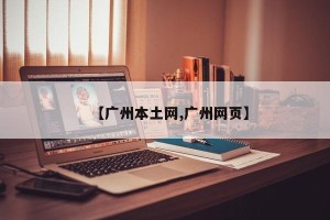 【广州本土网,广州网页】