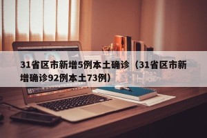 31省区市新增5例本土确诊（31省区市新增确诊92例本土73例）