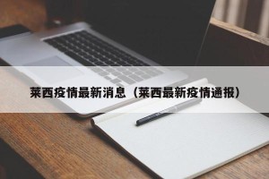 莱西疫情最新消息（莱西最新疫情通报）