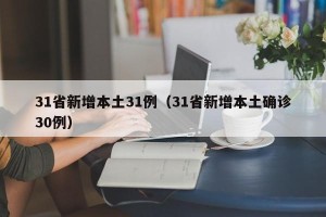 31省新增本土31例（31省新增本土确诊30例）