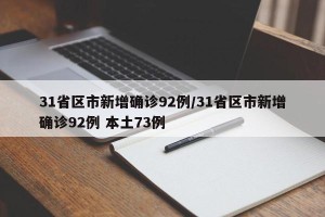 31省区市新增确诊92例/31省区市新增确诊92例 本土73例