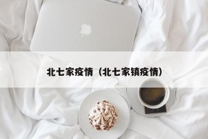 北七家疫情（北七家镇疫情）