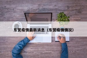 东营疫情最新消息（东营疫情情况）