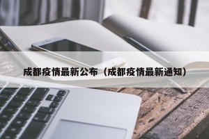 成都疫情最新公布（成都疫情最新通知）