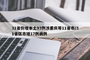 31省份增本土93例涉重庆等11省市/31省区市增17例病例