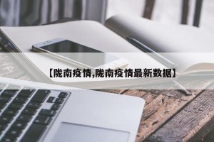 【陇南疫情,陇南疫情最新数据】