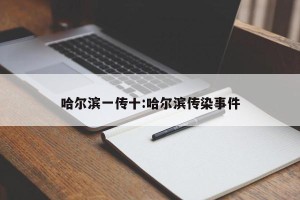 哈尔滨一传十:哈尔滨传染事件