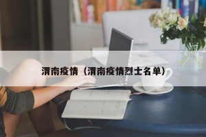 渭南疫情（渭南疫情烈士名单）