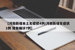 【河南新增本土无症状4例/河南新增无症状1例 现有确诊7例】