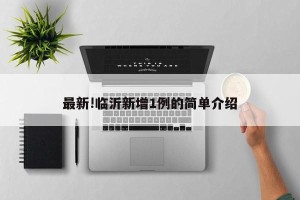 最新!临沂新增1例的简单介绍