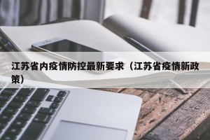 江苏省内疫情防控最新要求（江苏省疫情新政策）