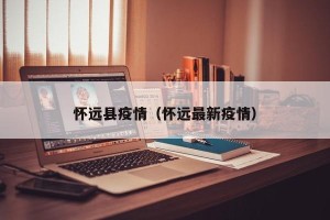 怀远县疫情（怀远最新疫情）
