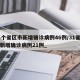 31个省区市新增确诊病例46例/31省区市新增确诊病例21例_