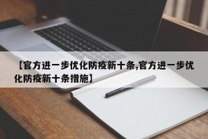 【官方进一步优化防疫新十条,官方进一步优化防疫新十条措施】