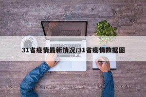 31省疫情最新情况/31省疫情数据图