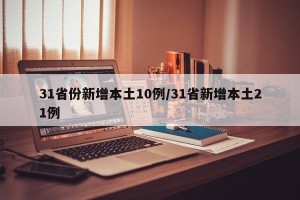 31省份新增本土10例/31省新增本土21例