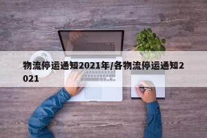 物流停运通知2021年/各物流停运通知2021