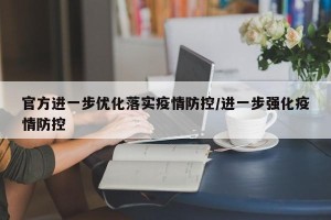 官方进一步优化落实疫情防控/进一步强化疫情防控